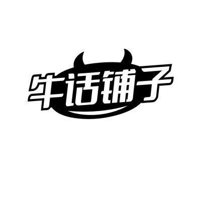 转让商标-牛话铺子