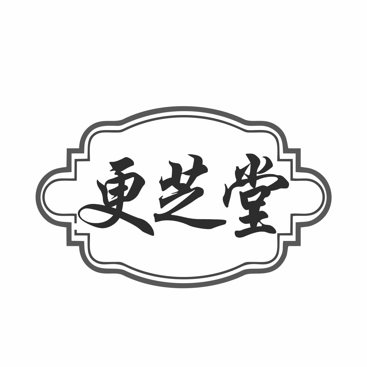 转让商标-更芝堂