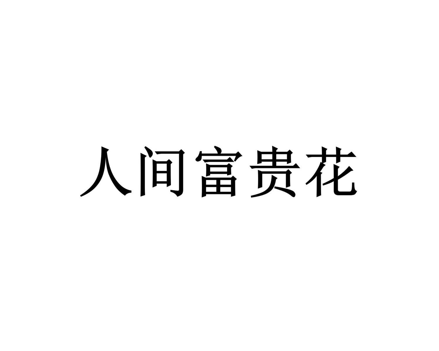 商标文字人间富贵花商标注册号 57909952,商标申请人陕西汉唐国韵牡丹