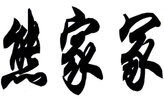 转让商标-熊家冢