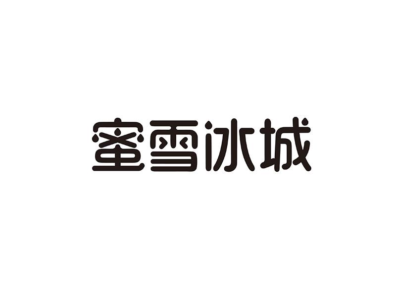 蜜雪冰城商标标样