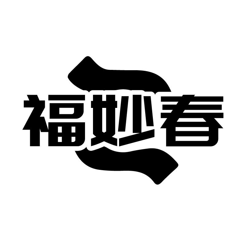 转让商标-福妙春
