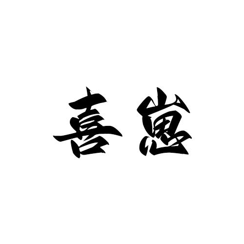 转让商标-喜崽