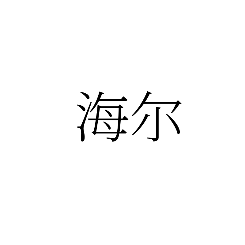 海尔商标标样