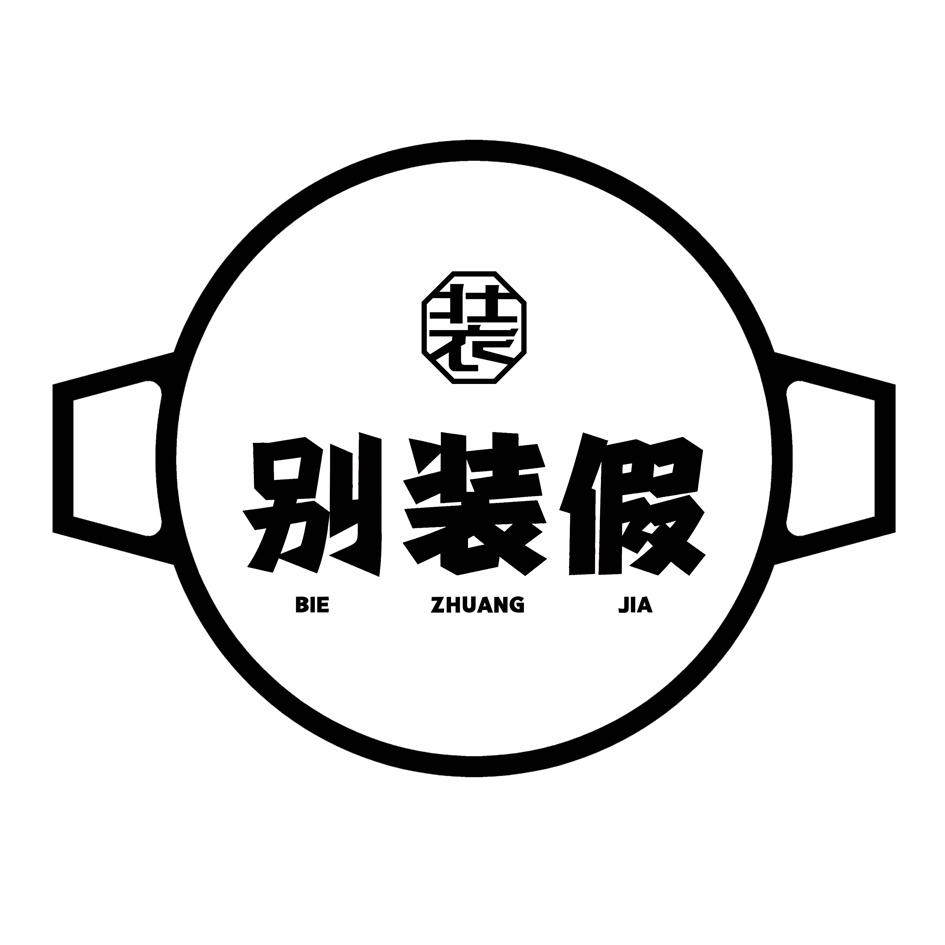 商标文字装 别装假商标注册号 57391661,商标申请人
