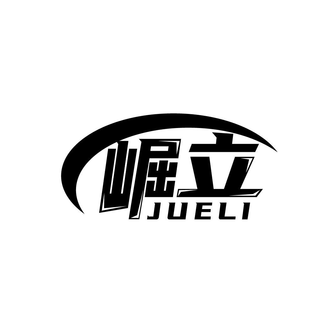 转让商标-崛立