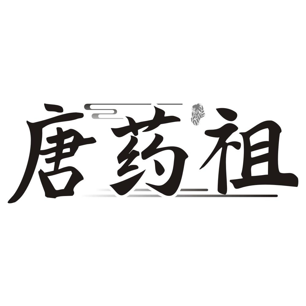 转让商标-唐药祖