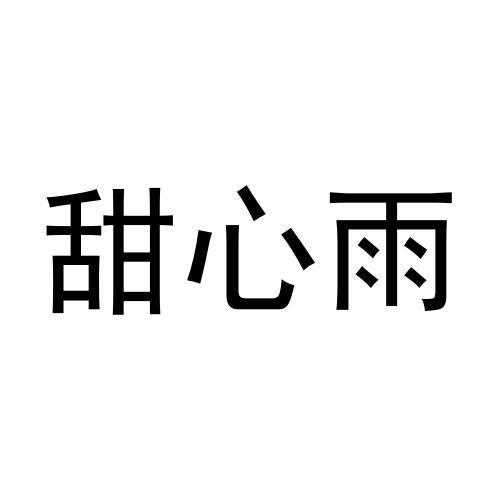 商標文字甜心雨商標註冊號 57155798,商標申請人夏霽的