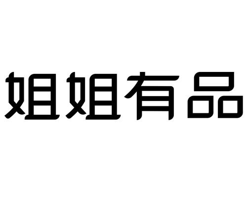 姐姐两个字的图片图片