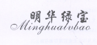 转让商标-明华绿宝