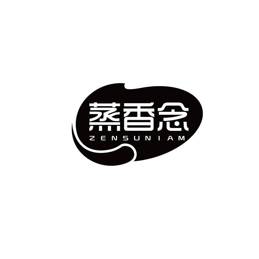 转让商标-蒸香念 ZENSUNIAM