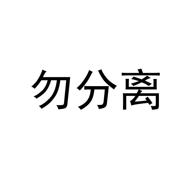 商标文字勿分离商标注册号 21341110,商标申请人巴州科光农业科技有限