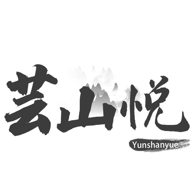 转让商标-芸山悦