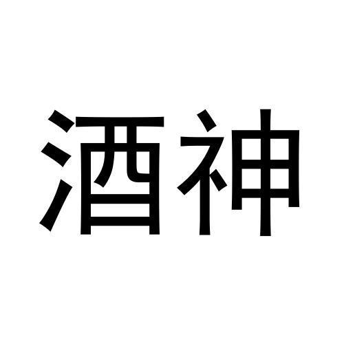 商标文字酒神商标注册号 57493651,商标申请人张国瑞的商标详情 - 标