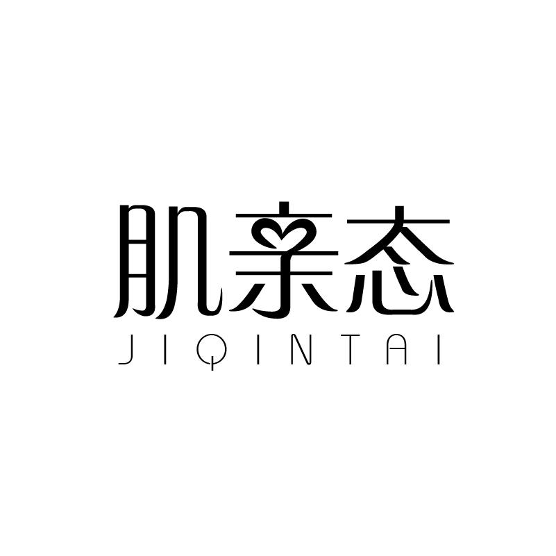 转让商标-肌亲态