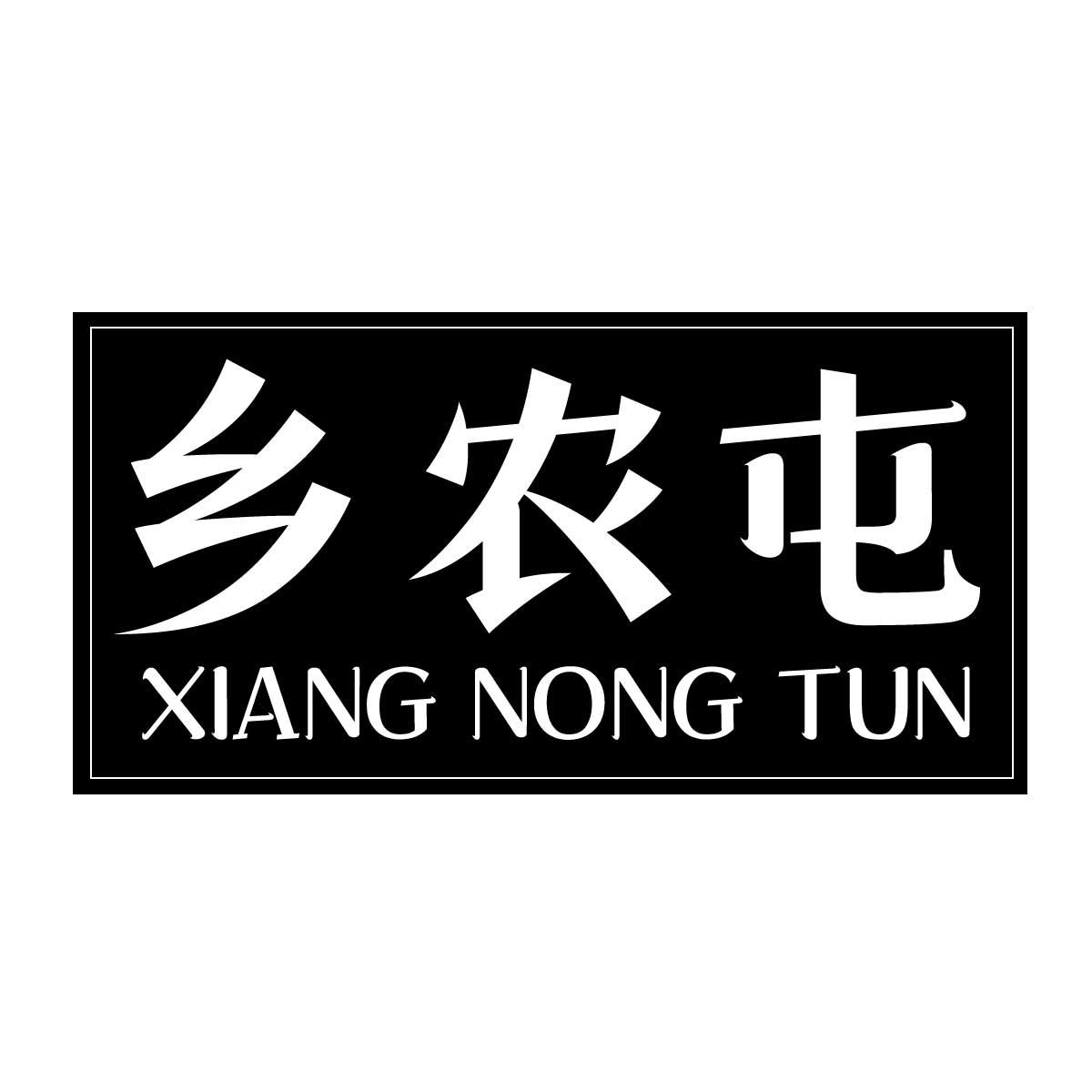 转让商标-乡农屯