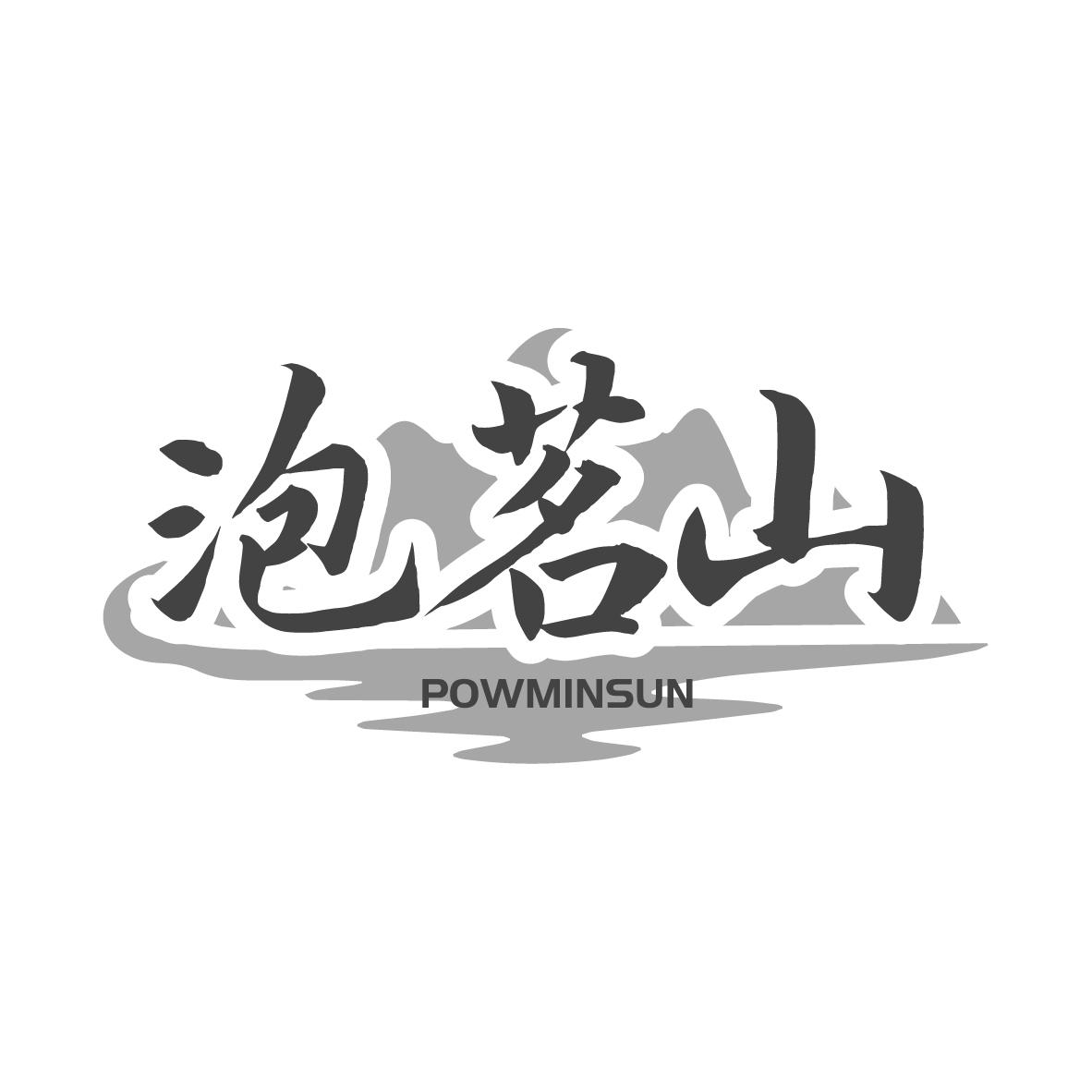转让商标-泡茗山 POWMINSUN