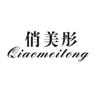 转让商标-俏美彤
