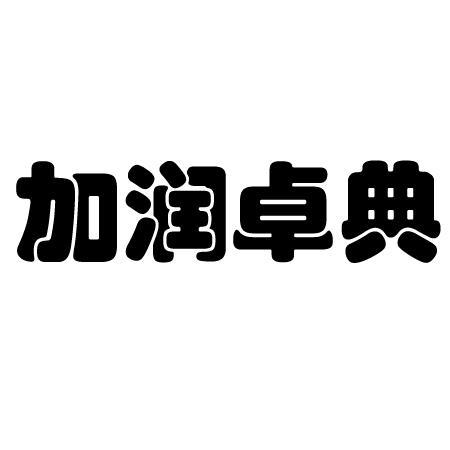 商标文字加润卓典商标注册号 47782744,商标申请人南