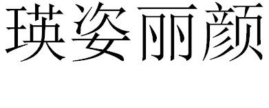 商标文字瑛姿丽颜商标注册号 49365131,商标申请人浙江瑛微生物科技