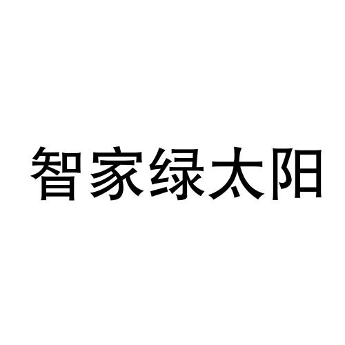 商标文字智家绿太阳商标注册号 57241990,商标申请人黄思谊的商标详情