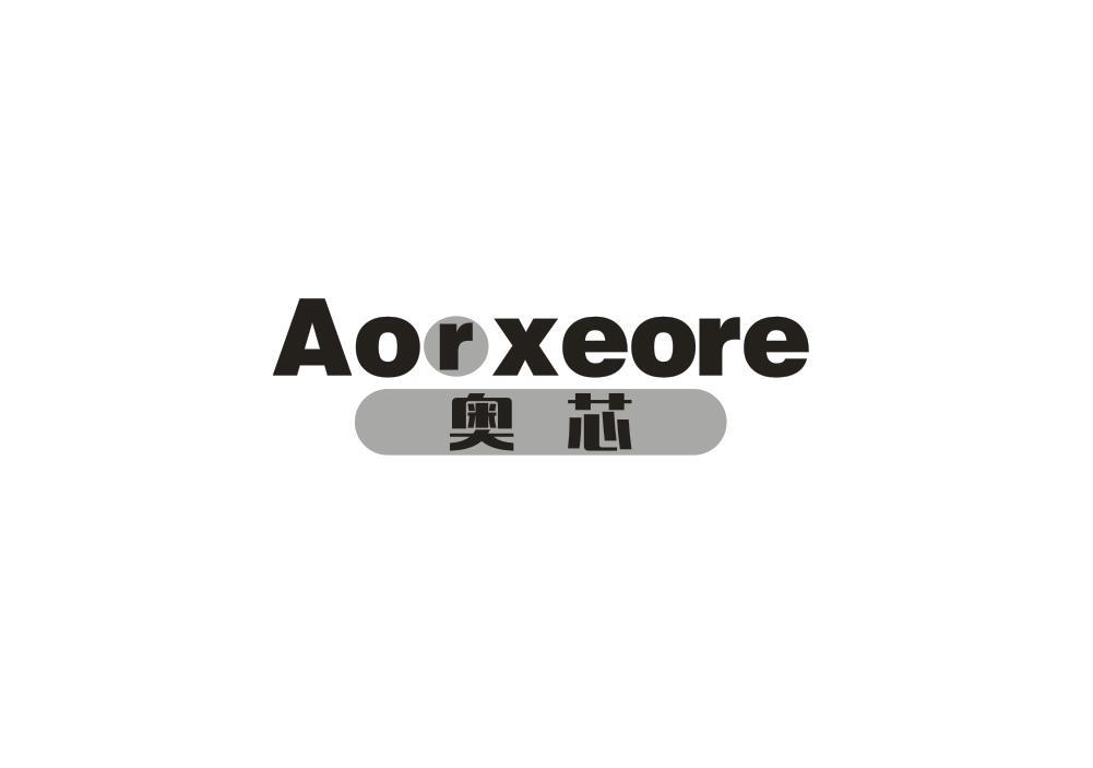 转让商标-奥芯 AORXEORE
