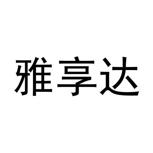 转让商标-雅享达