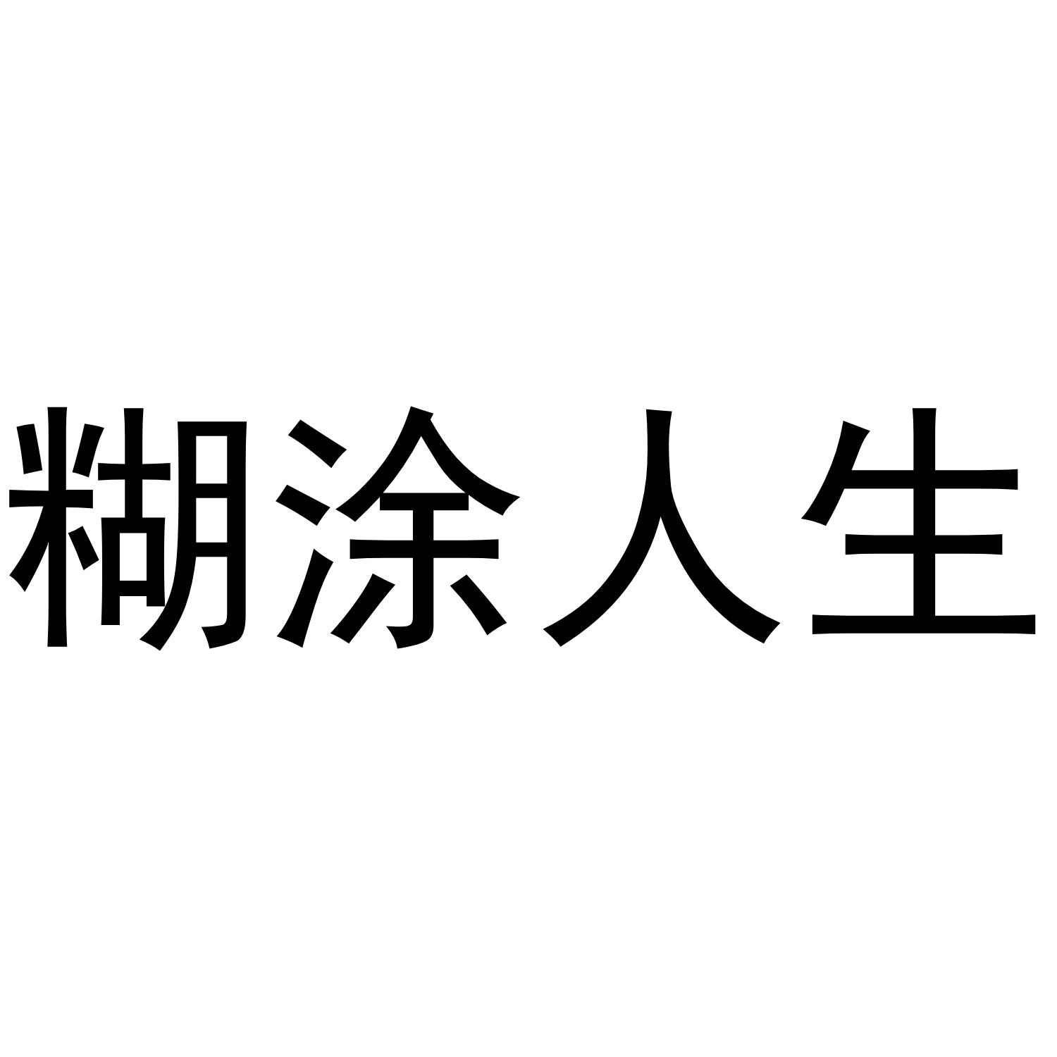 商标文字糊涂人生商标注册号 36044237,商标申请人贵州七星工程技术