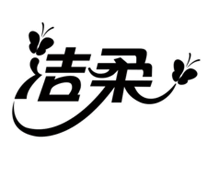 商标文字洁柔商标注册号 55543805,商标申请人中顺洁柔纸业股份有限