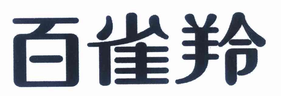 百雀羚商标标样