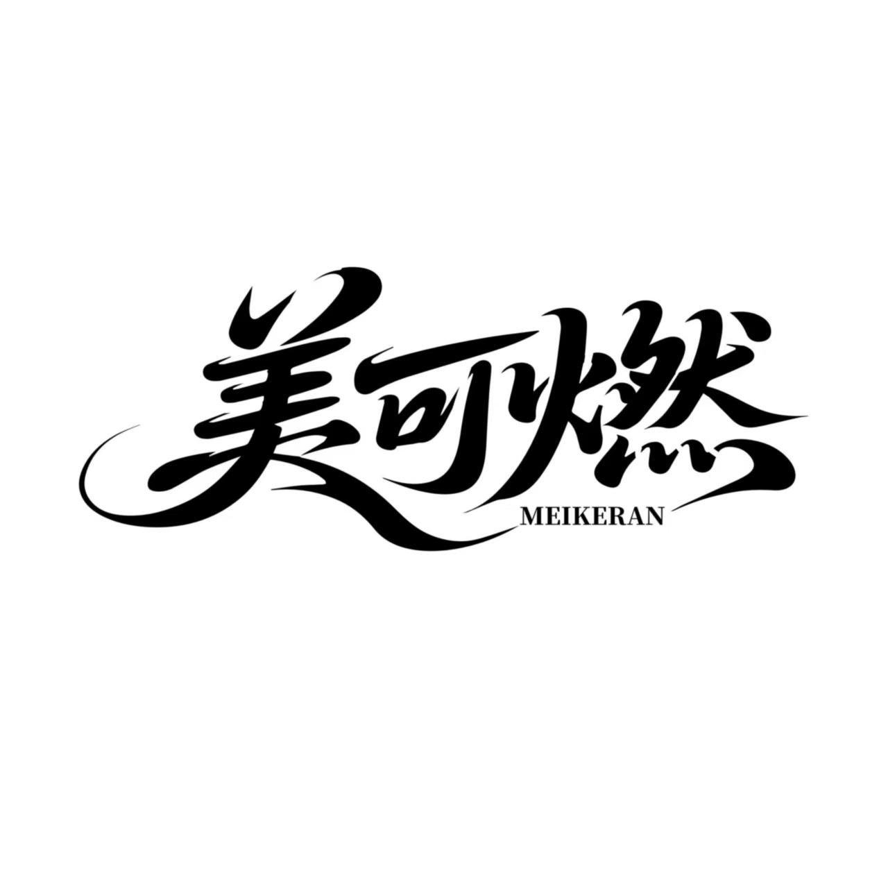 转让商标-美可燃