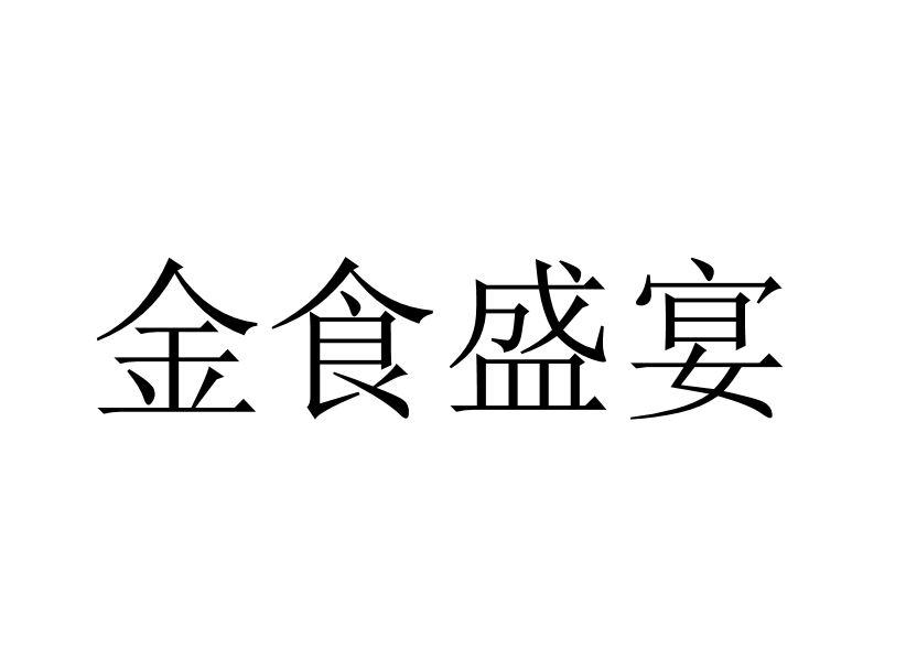 商標文字金食盛宴商標註冊號 60438259,商標申請人河南雙匯投資發展