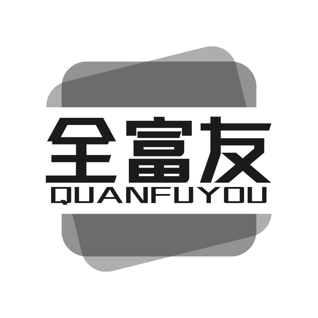 转让商标-全富友