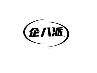 转让商标-企八派