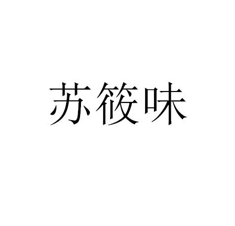 转让商标-苏筱味