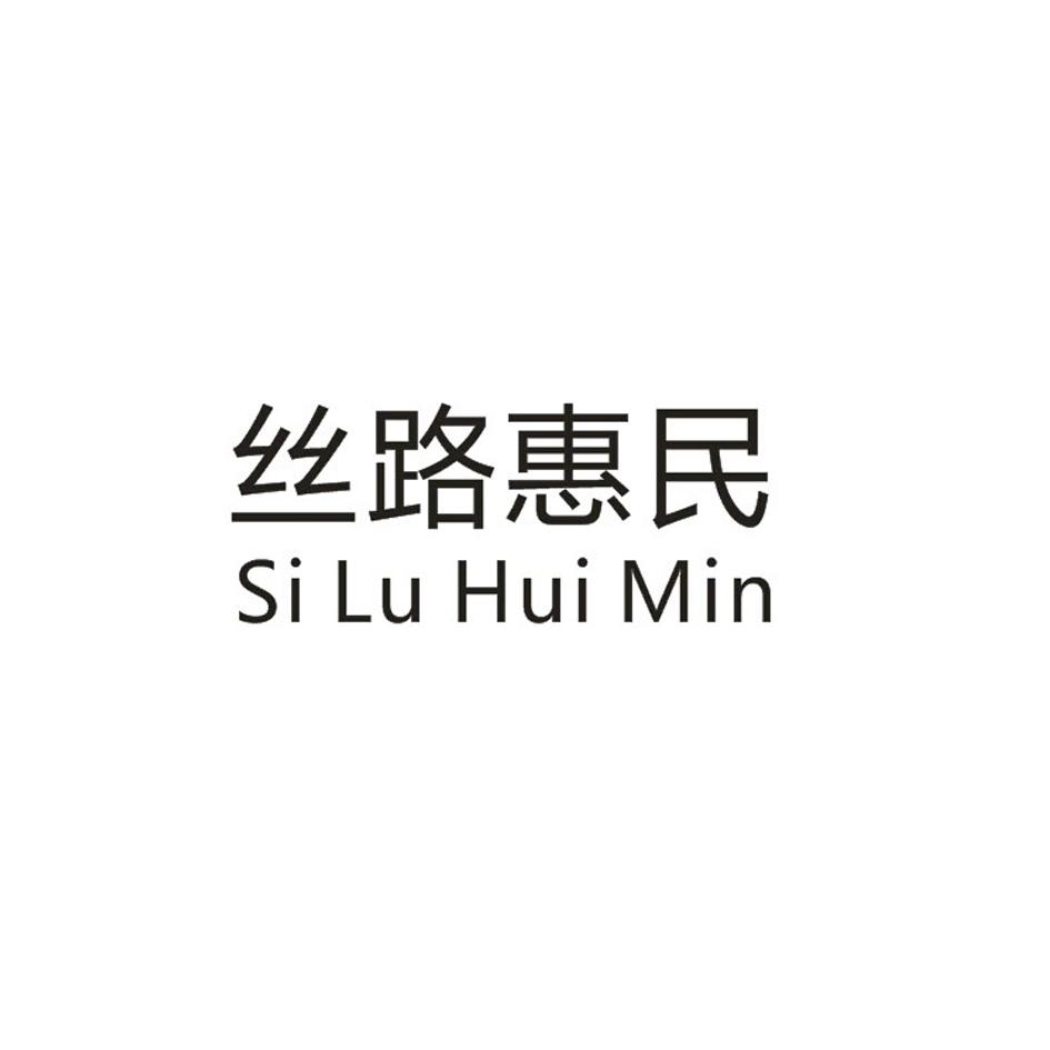 转让商标-丝路惠民