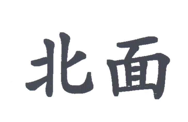 北面商标标样