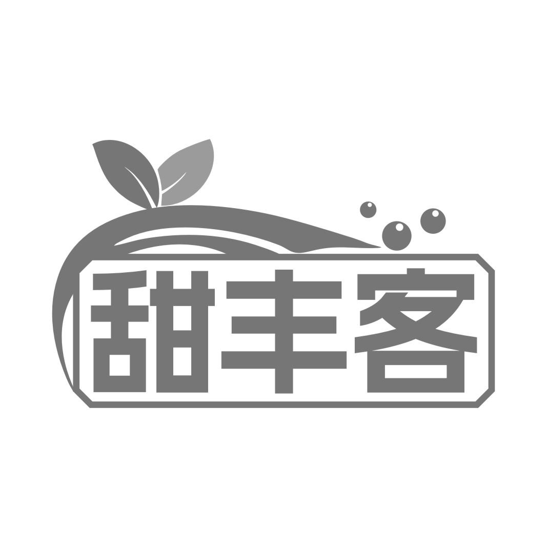 转让商标-甜丰客