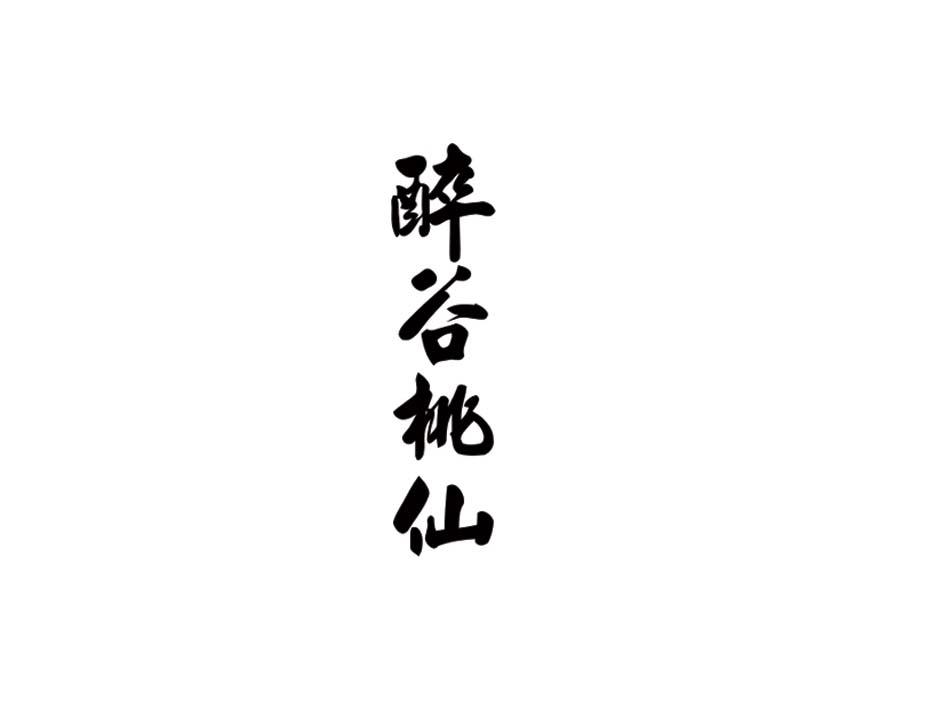转让商标-醉谷桃仙
