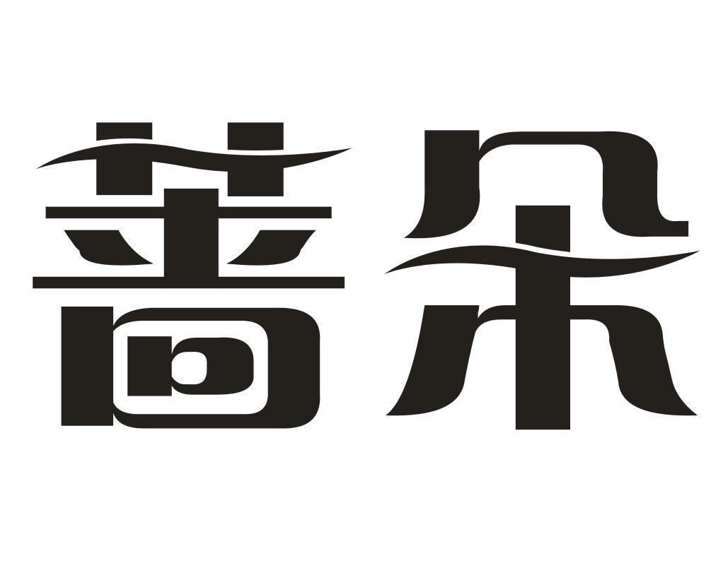 转让商标-蔷朵