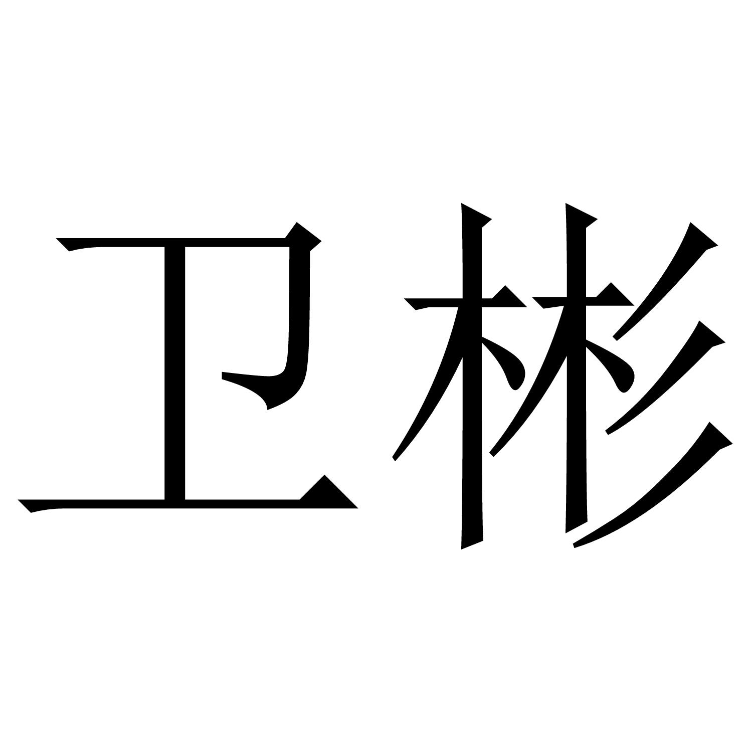转让商标-卫彬