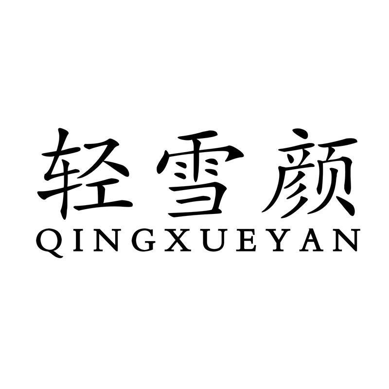 转让商标-轻雪颜