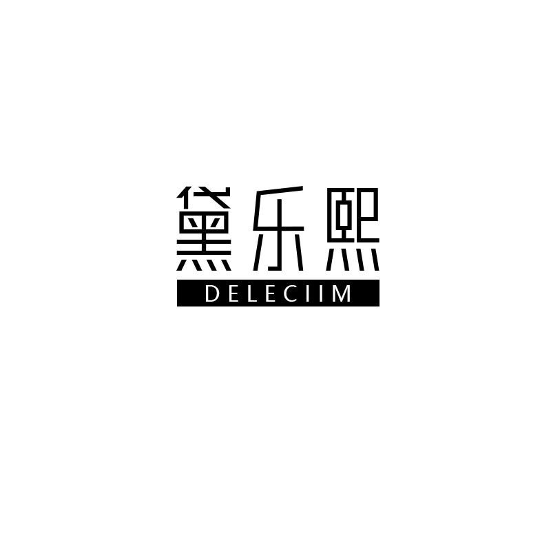 转让商标-黛乐熙 DELECIIM