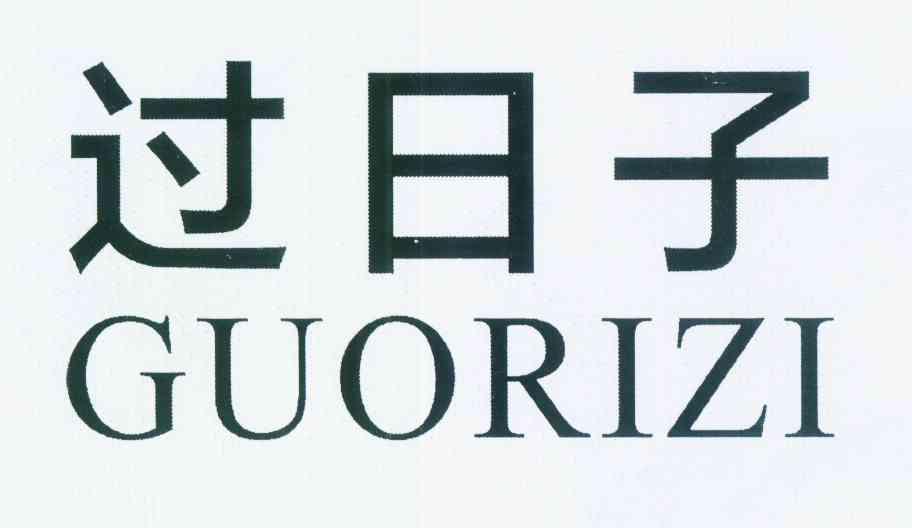 商標文字過日子商標註冊號 12323848,商標申請人劉興敏的商標詳情