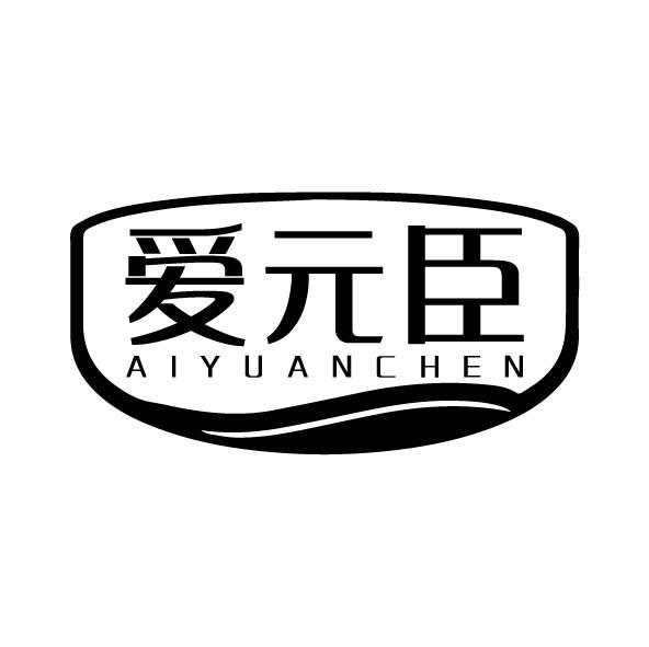 转让商标-爱元臣