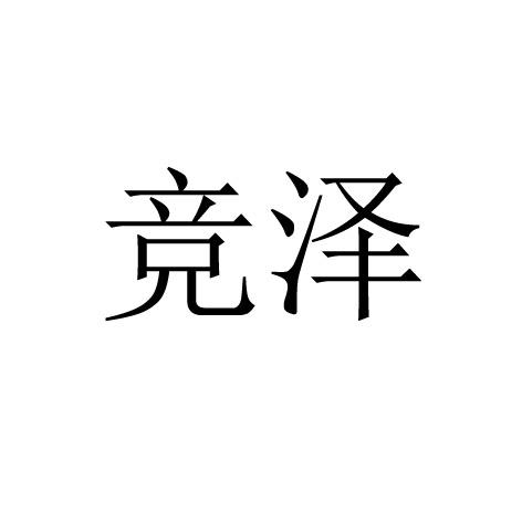 商标文字竞泽商标注册号 56965594,商标申请人深圳市竞泽物流科技有限