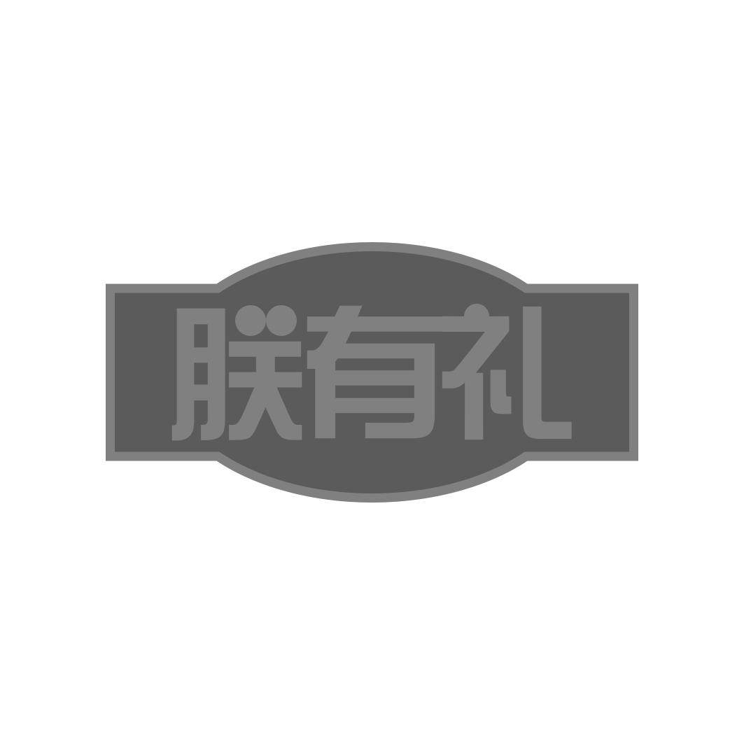 转让商标-朕有礼