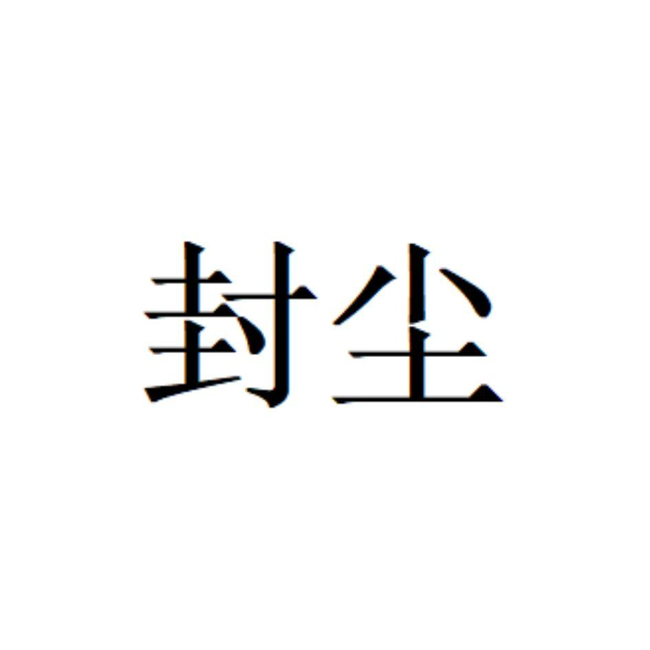 商标文字封尘商标注册号 60271807,商标申请人北京万丰兴达机电设备