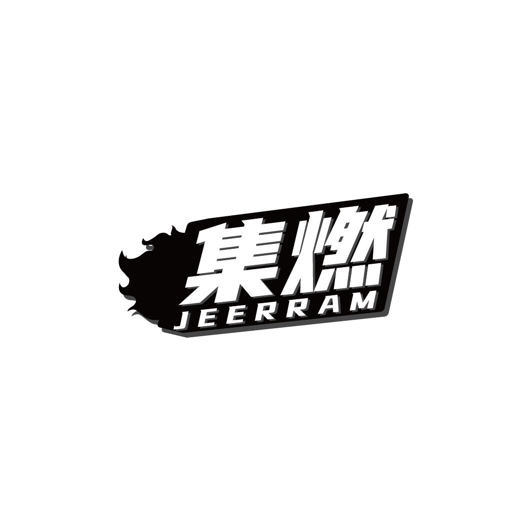 转让商标-集燃 JEERRAM