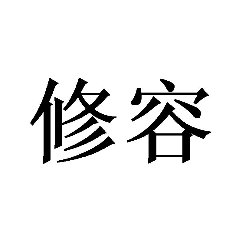 商标文字修容商标注册号 55718367,商标申请人张俊鸿的